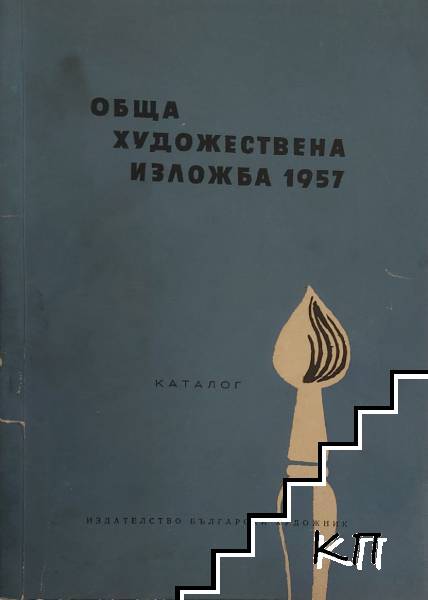 Обща художествена изложба 1957
