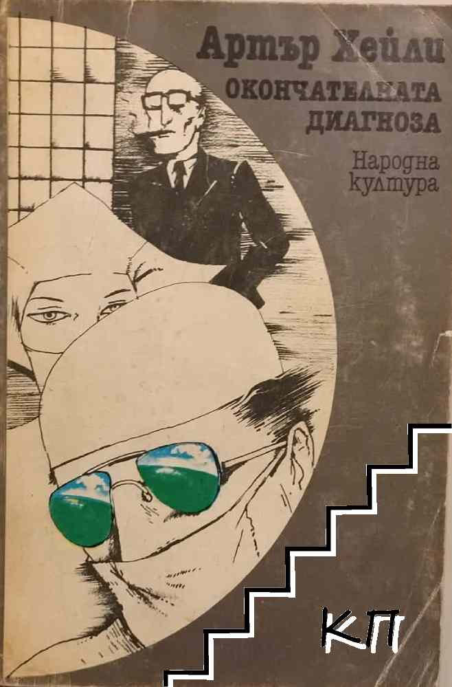 Окончателната диагноза
