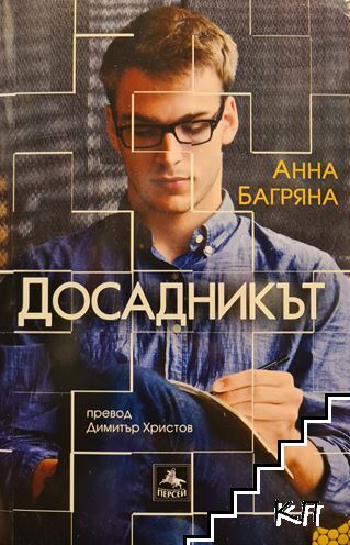Досадникът