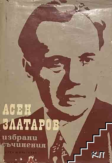 Избрани съчинения в три тома. Том 1