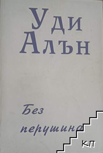 Без перушина