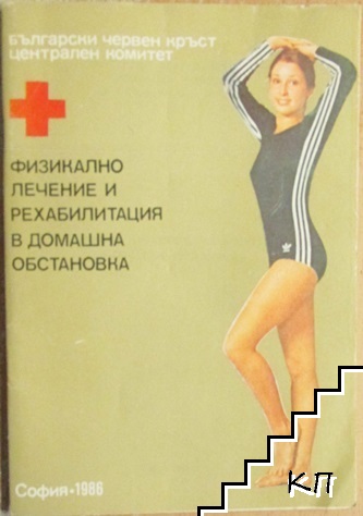 Физикално лечение и рехабилитация в домашна обстановка