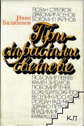 Пристрастни светове