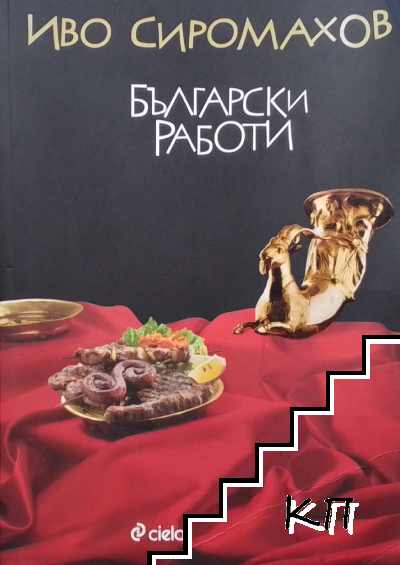 Български работи