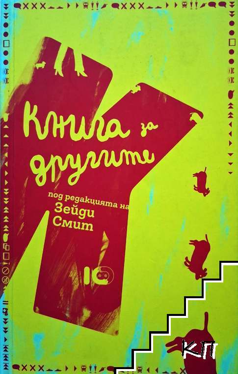 Книга за другите