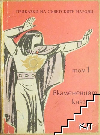 Приказки на съветските народи. Том 1: Вкамененият княз
