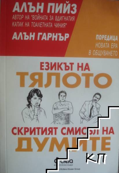 Езикът на тялото; Скритият смисъл на думите