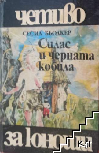 Силас и черната кобила