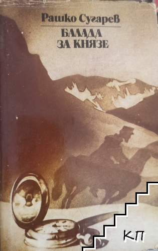 Балада за князе