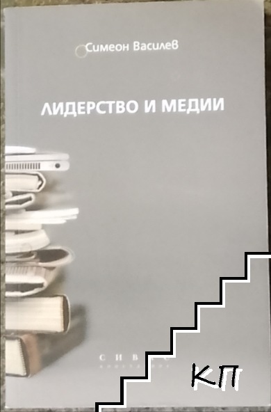 Лидерство и медии
