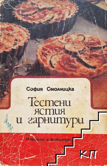 Тестени ястия и гарнитури