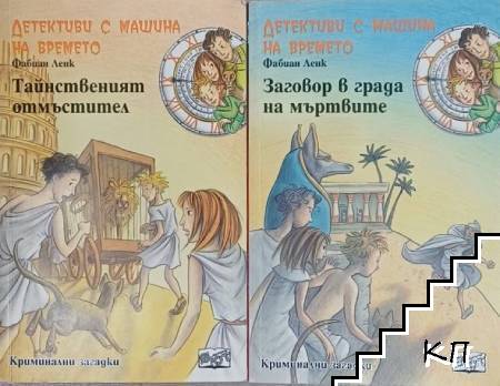 Детективи с машина на времето. Книга 1-2: Заговор в града на мъртвите / Тайнственият отмъстител