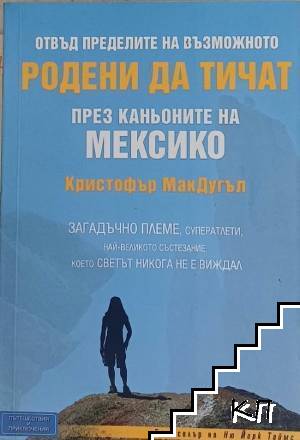 Родени да тичат