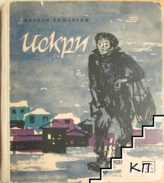 Искри
