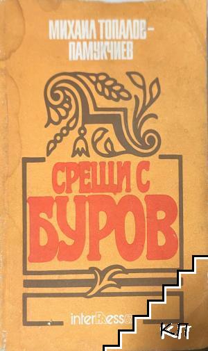 Срещи с Буров
