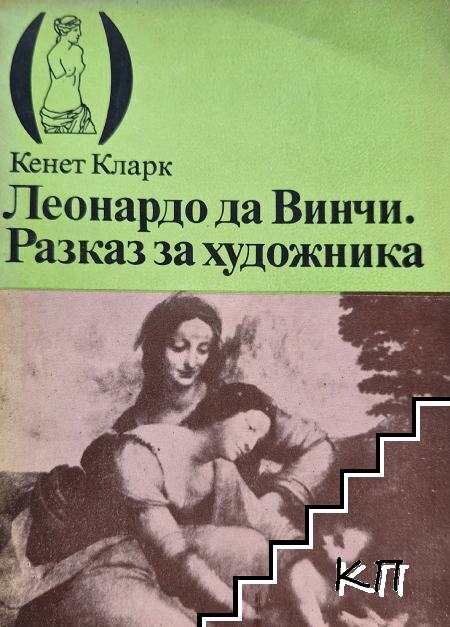 Леонардо да Винчи: Разказ за художника