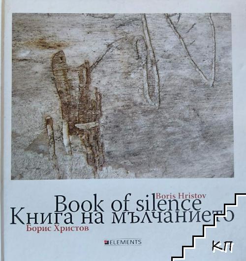 Книга на мълчанието / Book of Silence