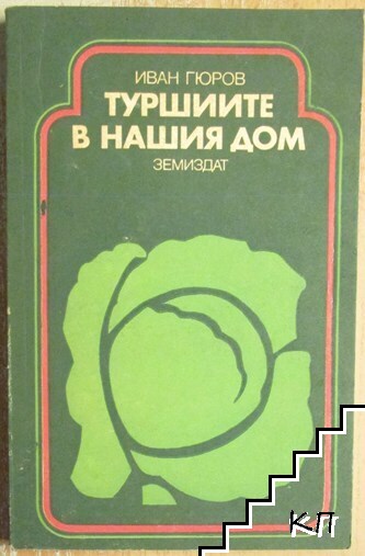 Туршиите в нашия дом
