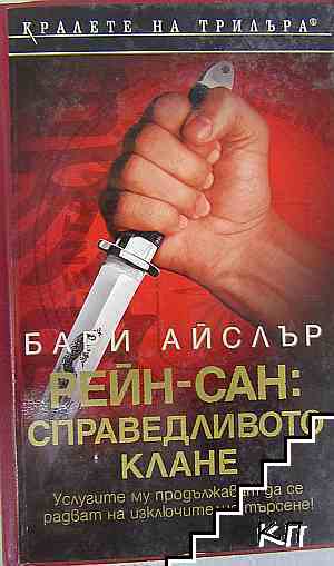 Рейн-сан: Справедливото клане / Жестоки игри