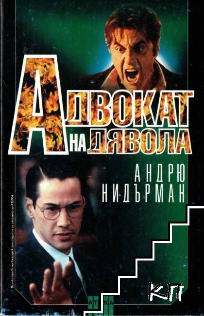 Адвокат на дявола
