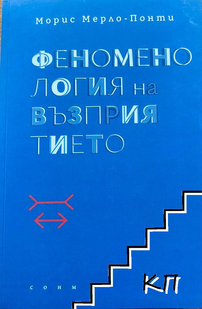 Феноменология на възприятието