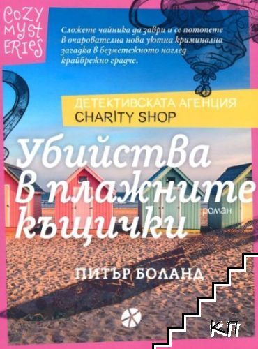 Убийства в плажните къщички