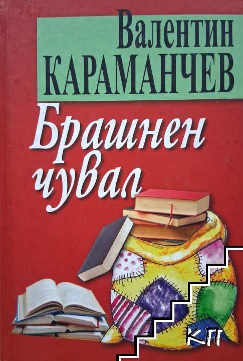 Брашнен чувал