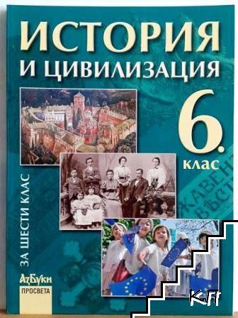 История и цивилизация за 6. клас