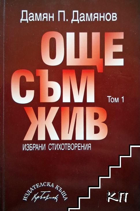 Още съм жив. Обичам те живот. Том 1-2