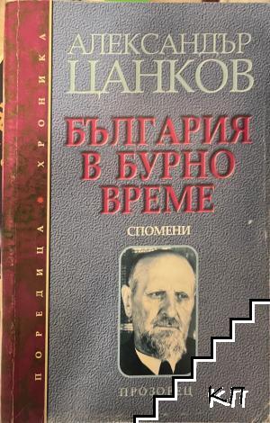България в бурно време
