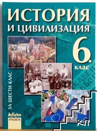 История и цивилизация за 6. клас