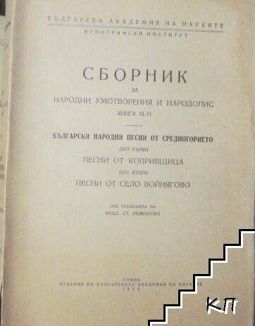 Сборник за народни умотворения и народопис. Книга XLVI: Български народни песни от Средногорието. Дял 1-2
