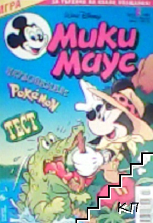 Мики Маус. Бр. 2 / 2002