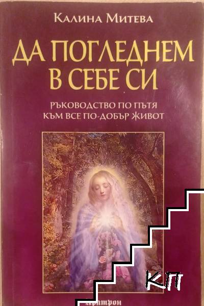 Да погледнем в себе си