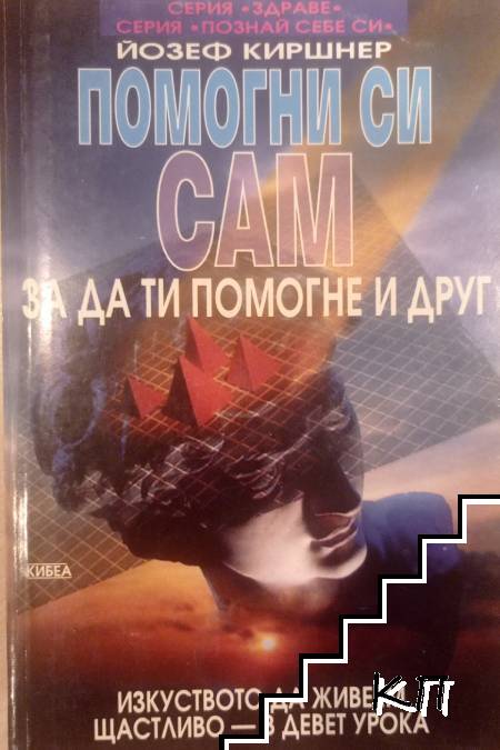 Помогни си сам, за да ти помогне и друг
