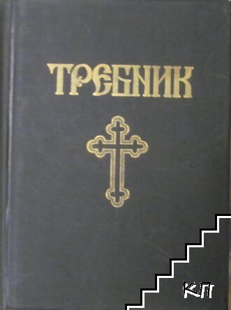 Требник