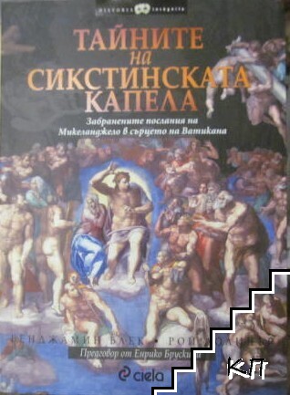 Тайните на Сикстинската капела