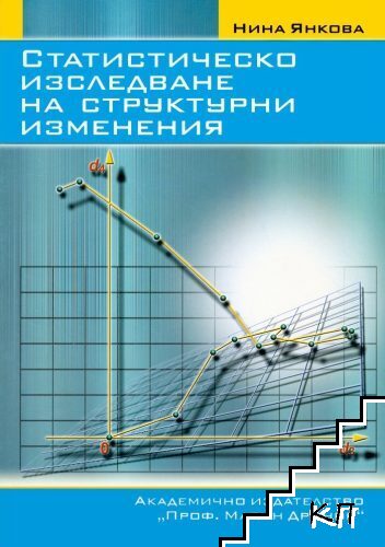 Статистическо изследване на структурни изменения