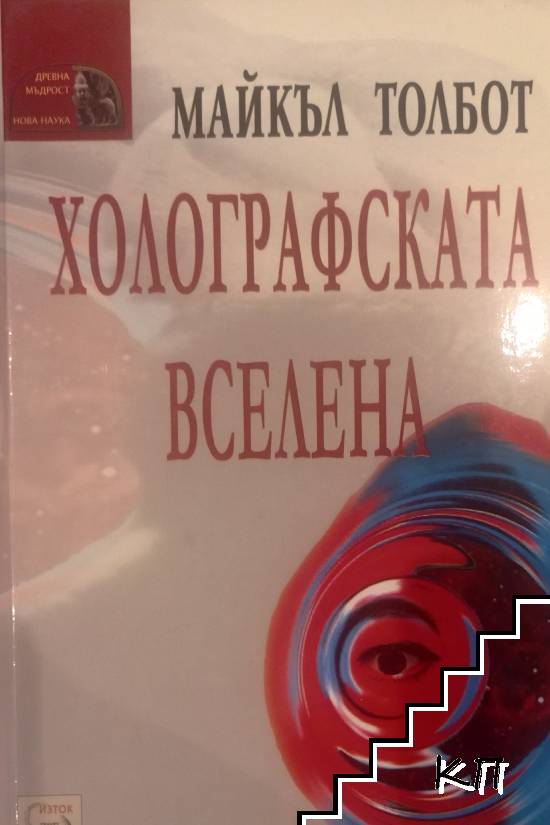 Холографската вселена