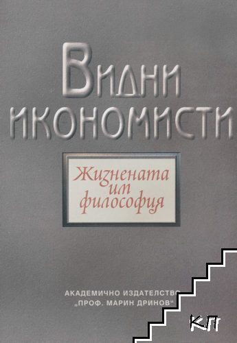 Видни икономисти