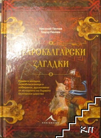 Старобългарски загадки