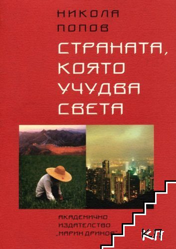 Страната, която учудва света