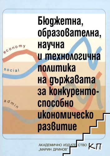 Бюджетна, образователна, научна и технологична политика на държавата за конкурентоспособно икономическо развитие