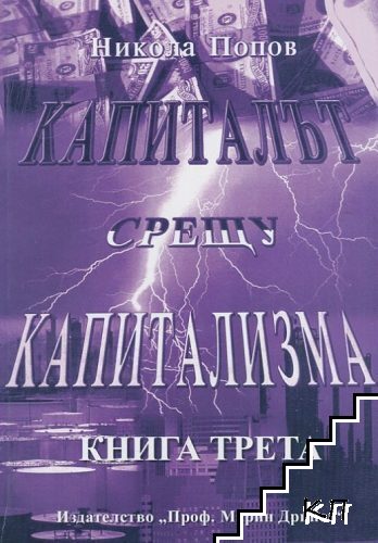 Капиталът срещу капитализма. Книга 3: Капиталовото всевластие в съвременни измерения