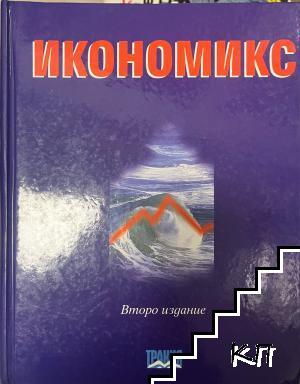 Икономикс