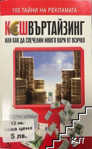 Кешвъртайзинг