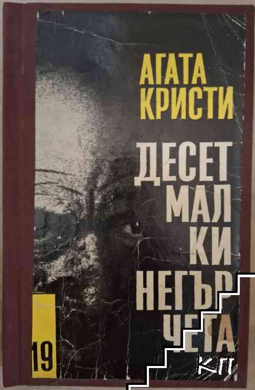Десет малки негърчета