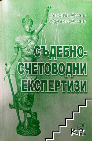 Съдебно-счетоводни експертизи