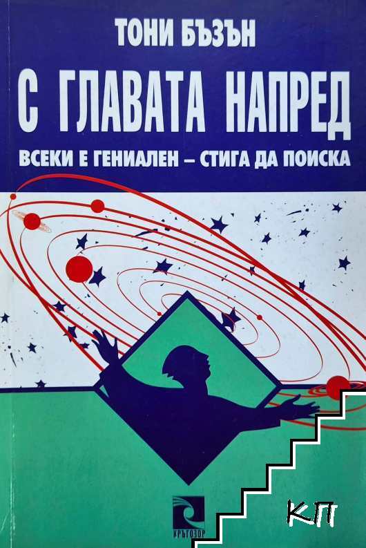 С главата напред