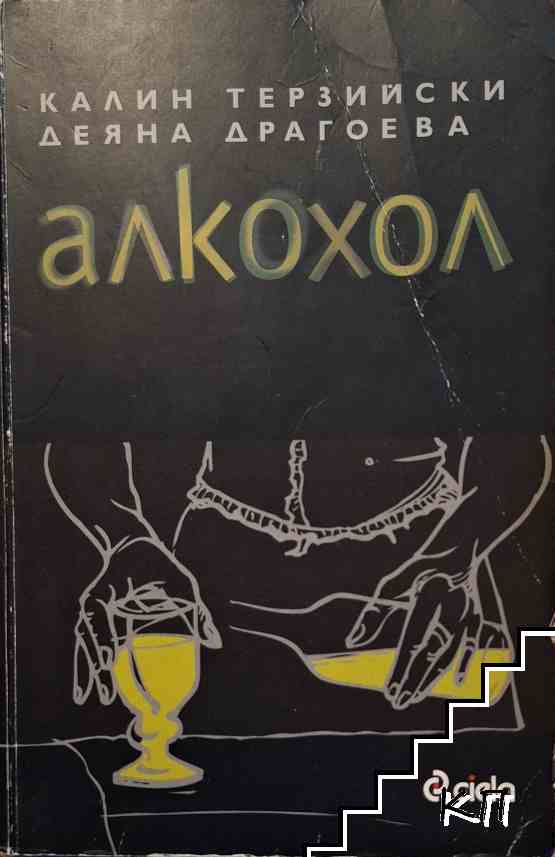 Алкохол